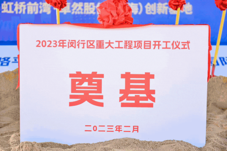 共建未来丨pa视讯集团股份（上海）创新基地亮相“2023年闵行区重大工程项目开工仪式”主会场！